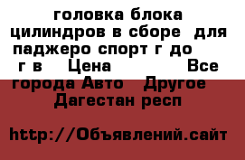 головка блока цилиндров в сборе  для паджеро спорт г до 2006 г.в. › Цена ­ 15 000 - Все города Авто » Другое   . Дагестан респ.